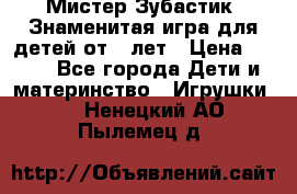  Мистер Зубастик, Знаменитая игра для детей от 3-лет › Цена ­ 999 - Все города Дети и материнство » Игрушки   . Ненецкий АО,Пылемец д.